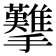 𢺋