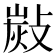 𢾋