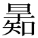 𣊋