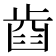 𣦋