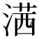 𣺋