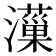 𤂋