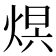 𤊋