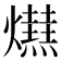 𤒋