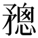 𥎋