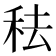 𥞋