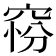 𥦋