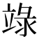 𥪋