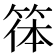 𥮋
