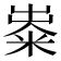 𥺋