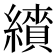 𦆋