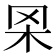 𦊋