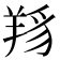 𦎋