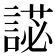 𧪋