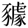𧲋
