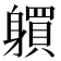𨊋