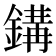 𨪋
