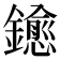 𨮋