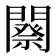 𨶋