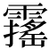 𩆋