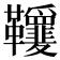 𩎋