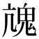 𩲋