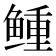 𩾋