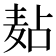 𪎋