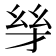 𪪋