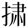 𪮋