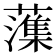 𫊋