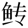 𫚋