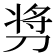 𫦋