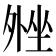 𫮋