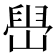 𫶋