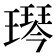 𬎋