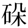𬒋