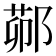 𬪋