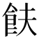 𬲋