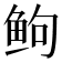 𬶋