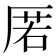 𭆋