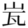 𭖋