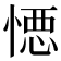 𭞋