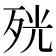 𭮋