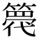 𮆋