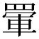 𮊋