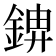 𮢋