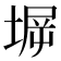 𰊋
