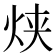 𰞋
