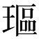 𰢋